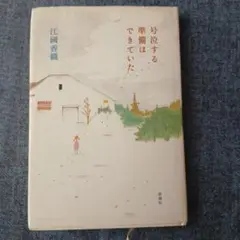 号泣する準備はできていた　江国香織