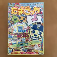 みんなでたまごっち Vol.5