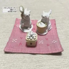 ナチュラルキッチン　置物　インテリア 餅つきウサギ×2 お月見団子3点セット