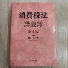 消費税法講義録　第4版