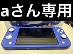 Nintendo Switch Lite ブルー