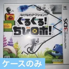 【ケースのみ】3DS なげなわアクション!ぐるぐる!ちびロボ!
