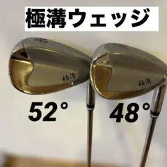 【48°、52°】極溝　ウェッジ2本セット
