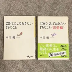 ◎2冊セット◎20代にしておきたき17のこと 恋愛編 本田健