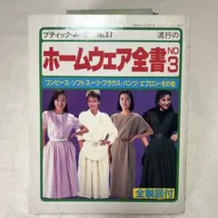 ホームウェア全書3 昭和レトロ 昭和61年