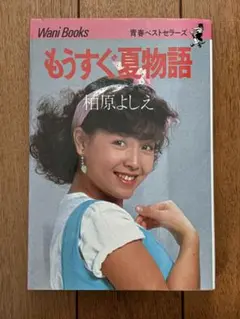 柏原よしえ もうすぐ夏物語
