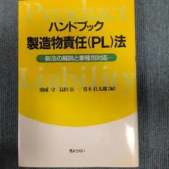 ハンドブック　製造物責任法　ぎょうせい
