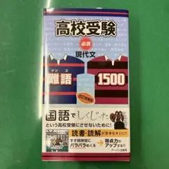 高校受験必須現代文難語1,500