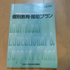 個別支援・援助プラン
