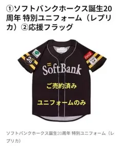 ソフトバンクホークス 20周年特別ユニフォーム Lサイズ