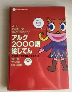 アルク2000語絵じてん イラストと音で楽しく学ぶ英語