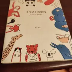 イラストの学校 かわいい動物と