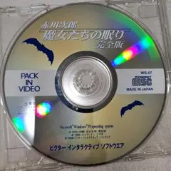 魔女たちの眠り 完全版 CD WS-47