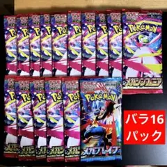 メガシンフォニア　メガブレイブ　未開封　バラ16パック　ポケカ　ポケモンカード
