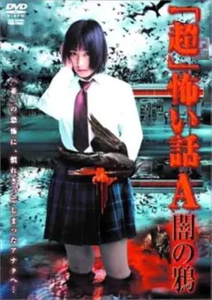 超怖い話A 闇の鶏 DVD