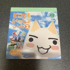どこでもいっしょ シール