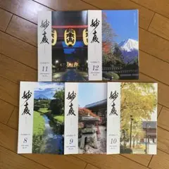 日蓮正宗 妙教 5冊セット 令和5年度