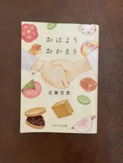 おはよう おかえり 近藤史恵