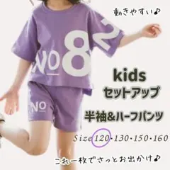 【新品】キッズ 半袖セットアップ パープル 120cm