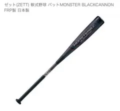 【訳あり特価】ZETT 軟式バット　モンスターブラックキャノン　BCT31384