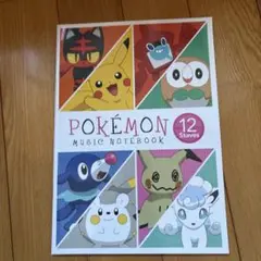 ポケモン 音楽ノート 12段