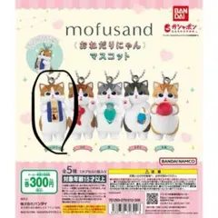 mofusand おねだりにゃん マスコット