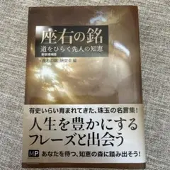 座右の銘 【新装増補版】: 道をひらく先人の知恵　「座右の銘」研究会編