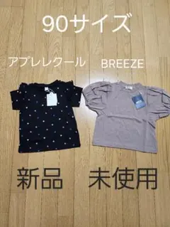 アプレレクール&BREEZE のTシャツセット　90サイズ