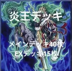 8月17日まで特価　遊戯王　本格構築済み炎王デッキ