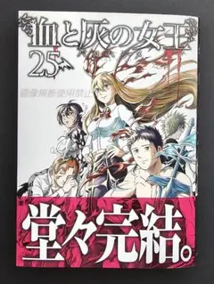 血と灰の女王　25巻
