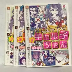 ♪おしえて!ギャル子ちゃん 1〜4巻セット。(4巻追加)