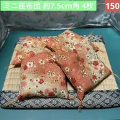 150♦ハンドメイド ミニ座布団 4枚