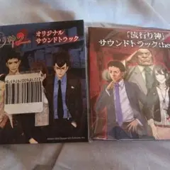 流行り神 サウンドトラックCD　1+2　２種セット
