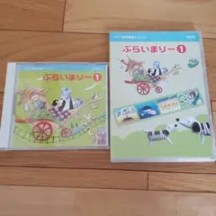 ぷらいまりー1 CD DVDセット　ヤマハ　ピアノ　幼児