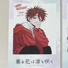 【専用】薫る花は凛と咲く 特典 宇佐美翔平