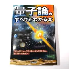 量子論のすべてがわかる本