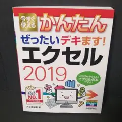 かんたんぜったいデキます!エクセル2019*