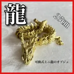 龍置物 ドラゴン 真鍮 オブジェ 置物 アンティーク 可動式 小型 正月 辰年