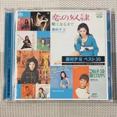 奥村チヨ / 音得 -OTOKU- ベスト30 / 2枚組 CD