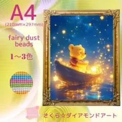 フェアリーダスト☆A4サイズ【fairydust28】ダイアモンドアート