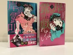 岸辺露伴は叫ばない　岸辺露伴は戯れない