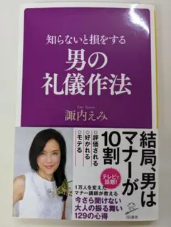 知らないと損をする男の礼儀作法 諏内えみ