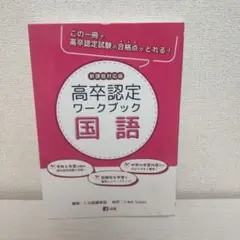 高認ワークブック 国語