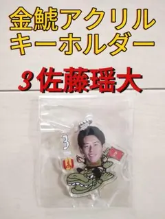 名古屋グランパス☆グランパス鯱の大祭典金鯱アクリルキーホルダー【３佐藤瑶大】新品