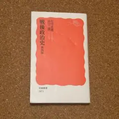 戦後政治史 岩波書店