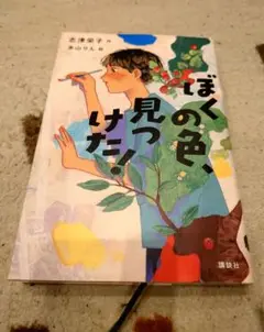 【即日発送】ぼくの色、見つけた!