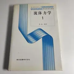 ランダウ　流体力学1&2 Yahoo!オークション - ランダウ・リフシッツ 流体力学1・2