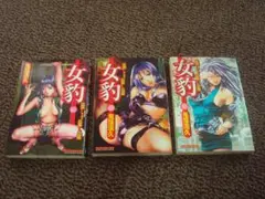 3冊まとめ 女豹 第6巻 ～ 第8巻 鬼窪浩久 マンサンコミックス 実業之日本社