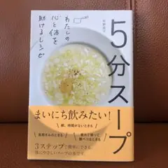 5分スープ 心と体を助けるレシピ