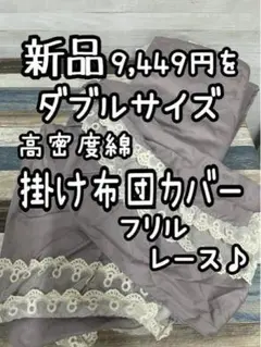 新品☆ダブル高密度綿サテン♪フリルレース掛け布団カバー9449円を☆Q184